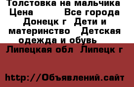 Толстовка на мальчика › Цена ­ 400 - Все города, Донецк г. Дети и материнство » Детская одежда и обувь   . Липецкая обл.,Липецк г.